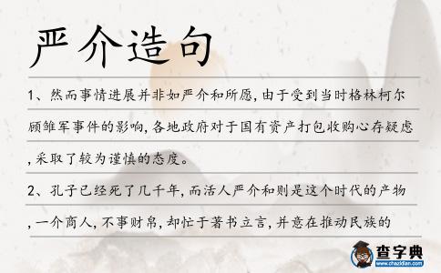 嚴介造句