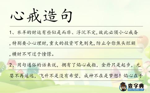 心戒造句