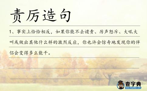 責厲造句
