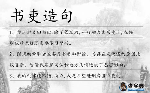 書吏造句