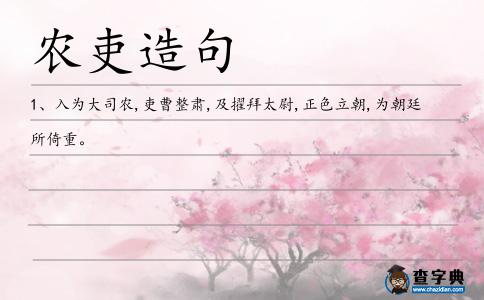 農(nóng)吏造句