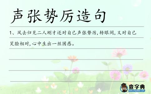 聲張勢厲造句