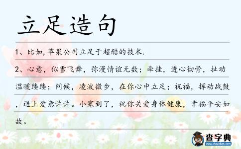 立足造句