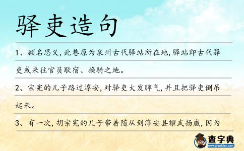 驛吏造句