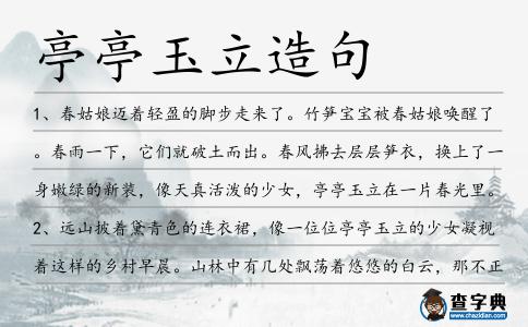 亭亭玉立造句