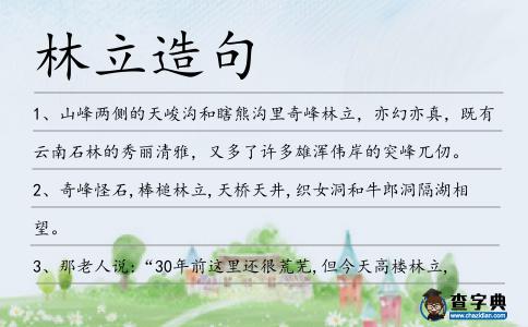 林立造句