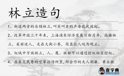 林立造句