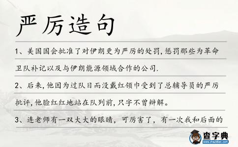 嚴(yán)厲造句