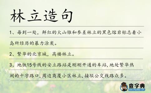 林立造句