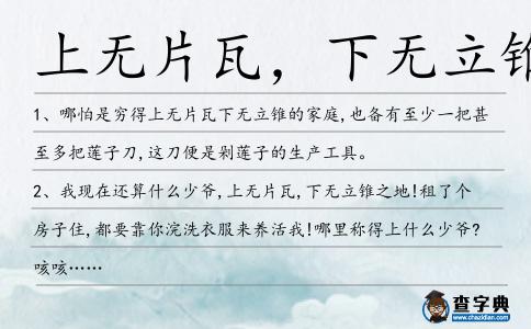 上無片瓦,下無立錐造句