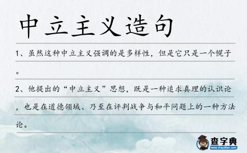 中立主義造句