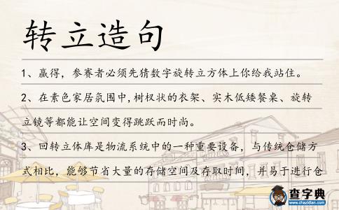 轉(zhuǎn)立造句