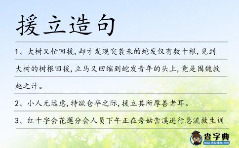 援立造句