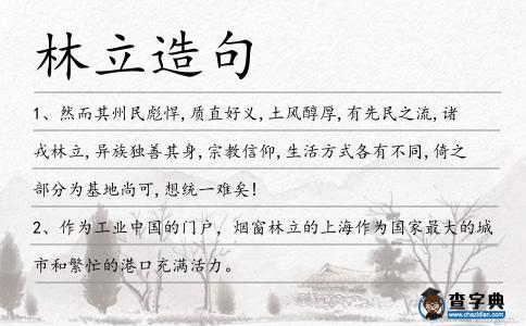 林立造句
