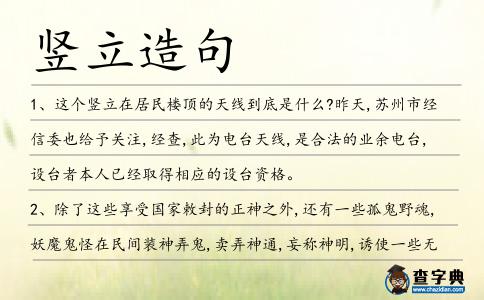 豎立造句