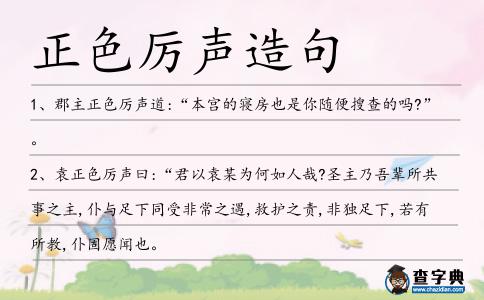 正色厲聲造句