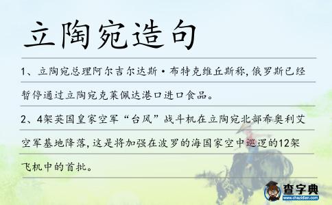 立陶宛造句