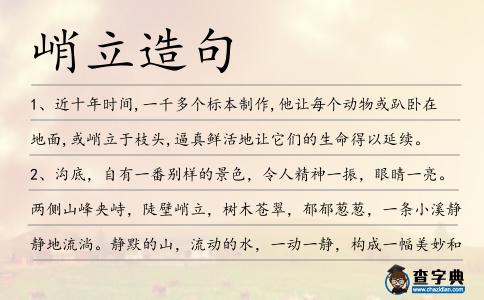 峭立造句