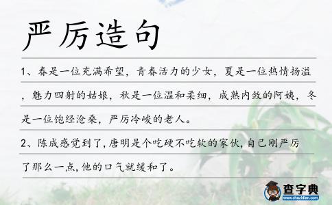 嚴(yán)厲造句