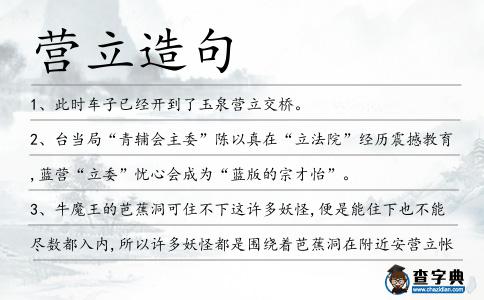 營立造句