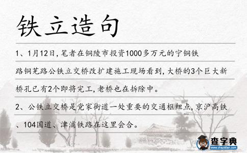 鐵立造句