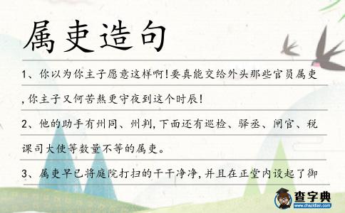 屬吏造句