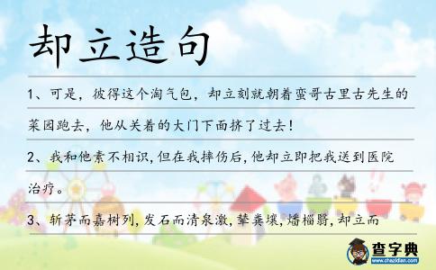 卻立造句