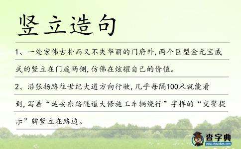 豎立造句