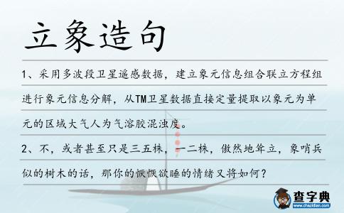 立象造句