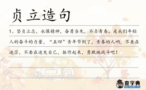 貞立造句