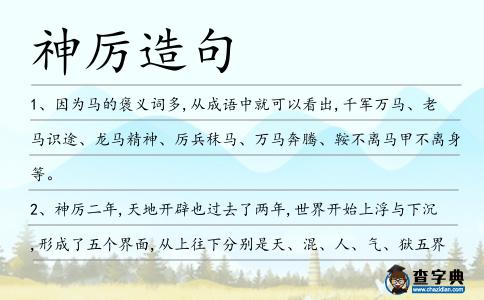 神厲造句
