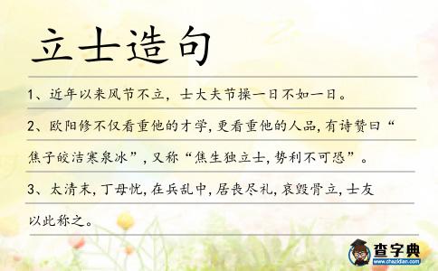 立士造句