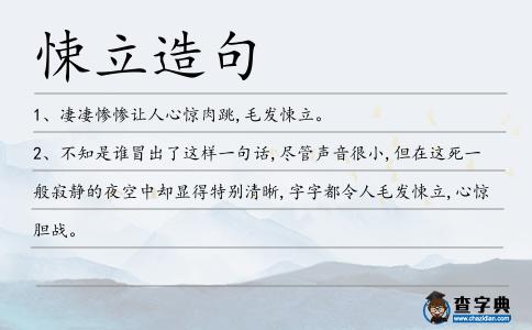 悚立造句