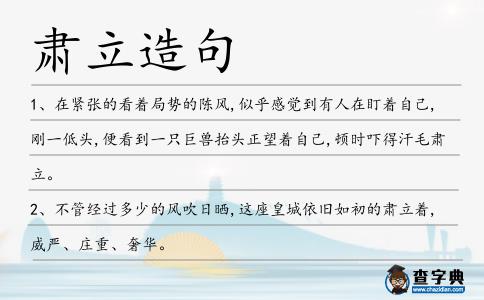 肅立造句