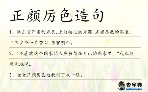 正顏厲色造句