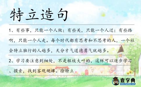 特立造句