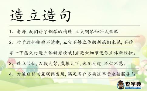 造立造句