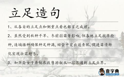 立足造句