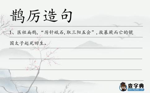 鵲厲造句