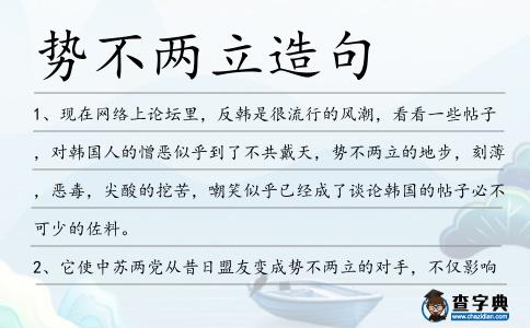 勢不兩立造句