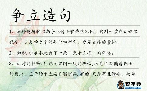 爭立造句