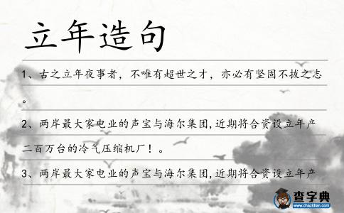 立年造句
