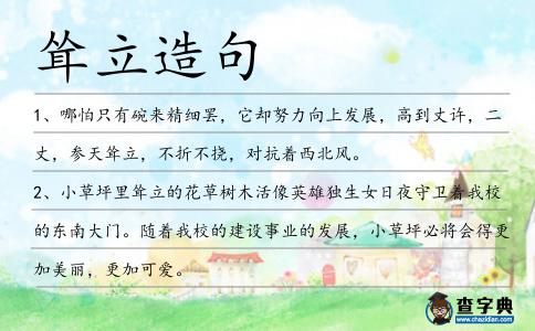 聳立造句