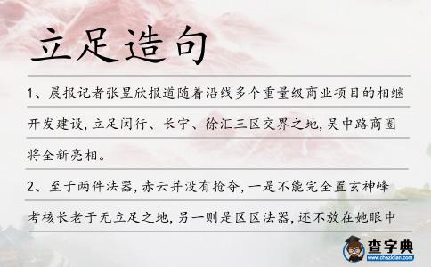 立足造句