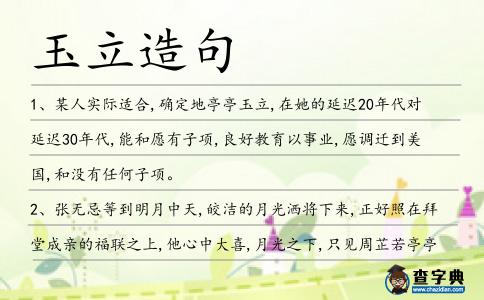 玉立造句