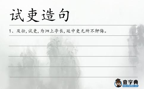 試吏造句