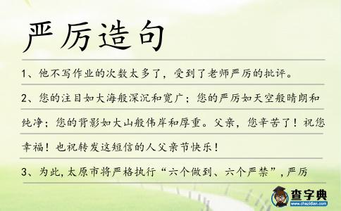 嚴(yán)厲造句