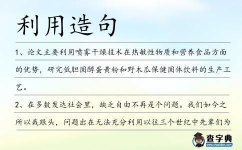 利用造句