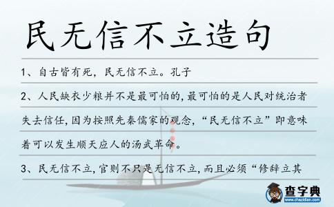 民無信不立造句