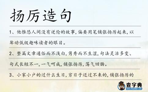 揚厲造句